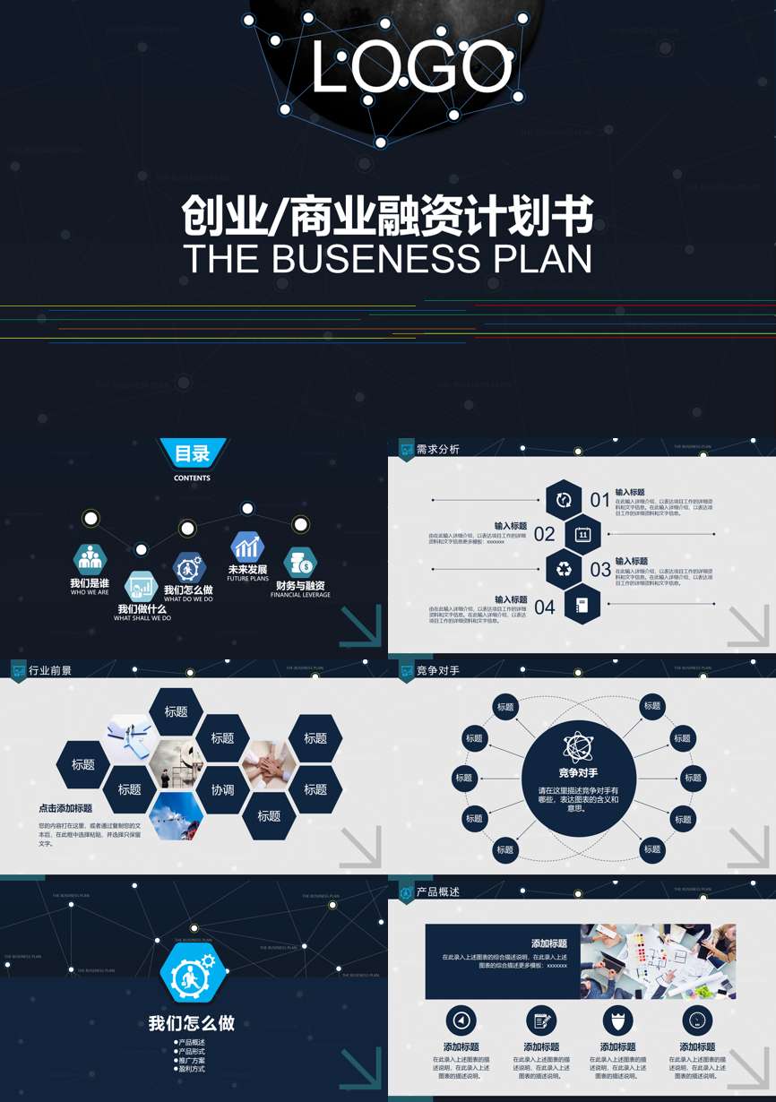 创业融资策划 (98)商业计划书PPT模板